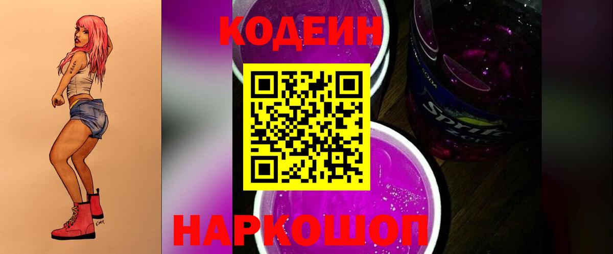 Кодеин Purple Drank  Вход с VPN  Чернушка 
